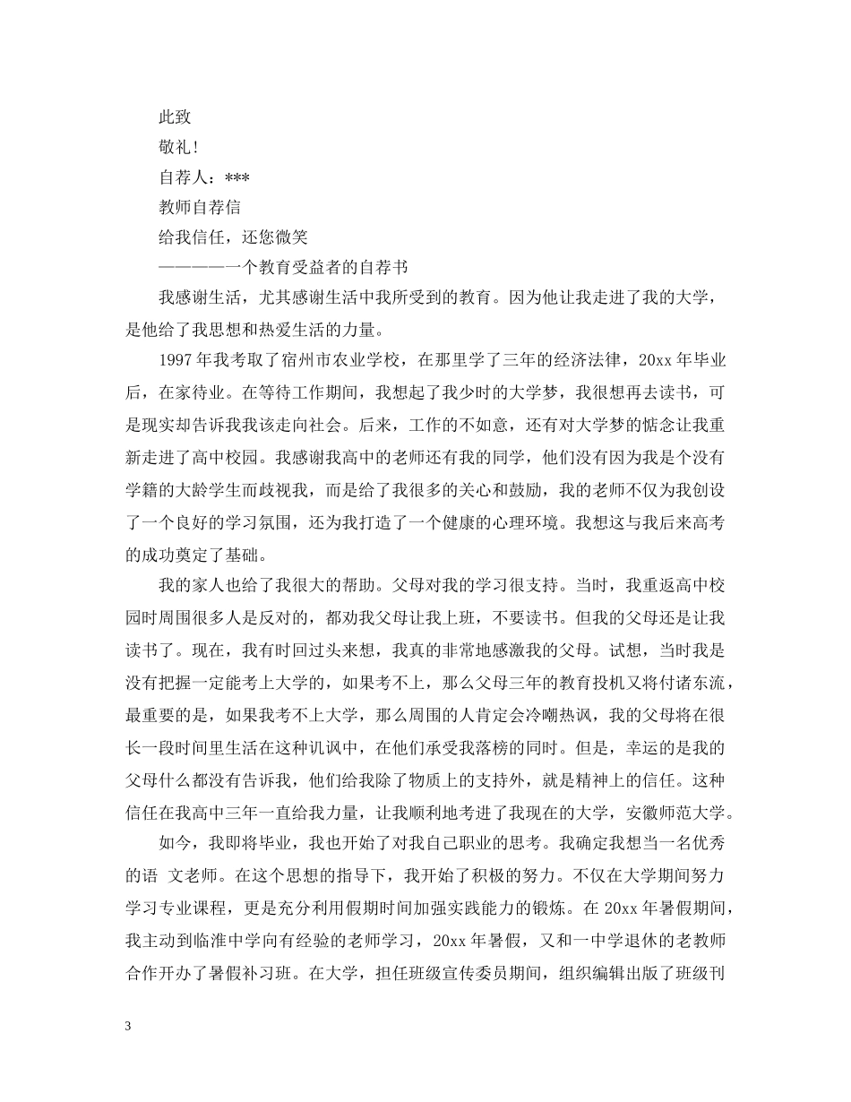 应聘教师自荐信优秀范文 _第3页