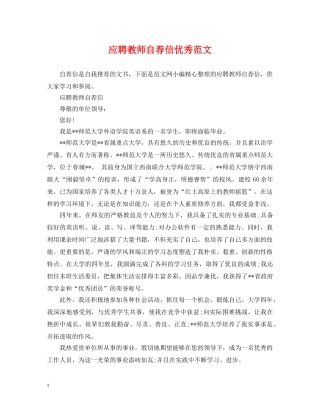 应聘教师自荐信优秀范文 