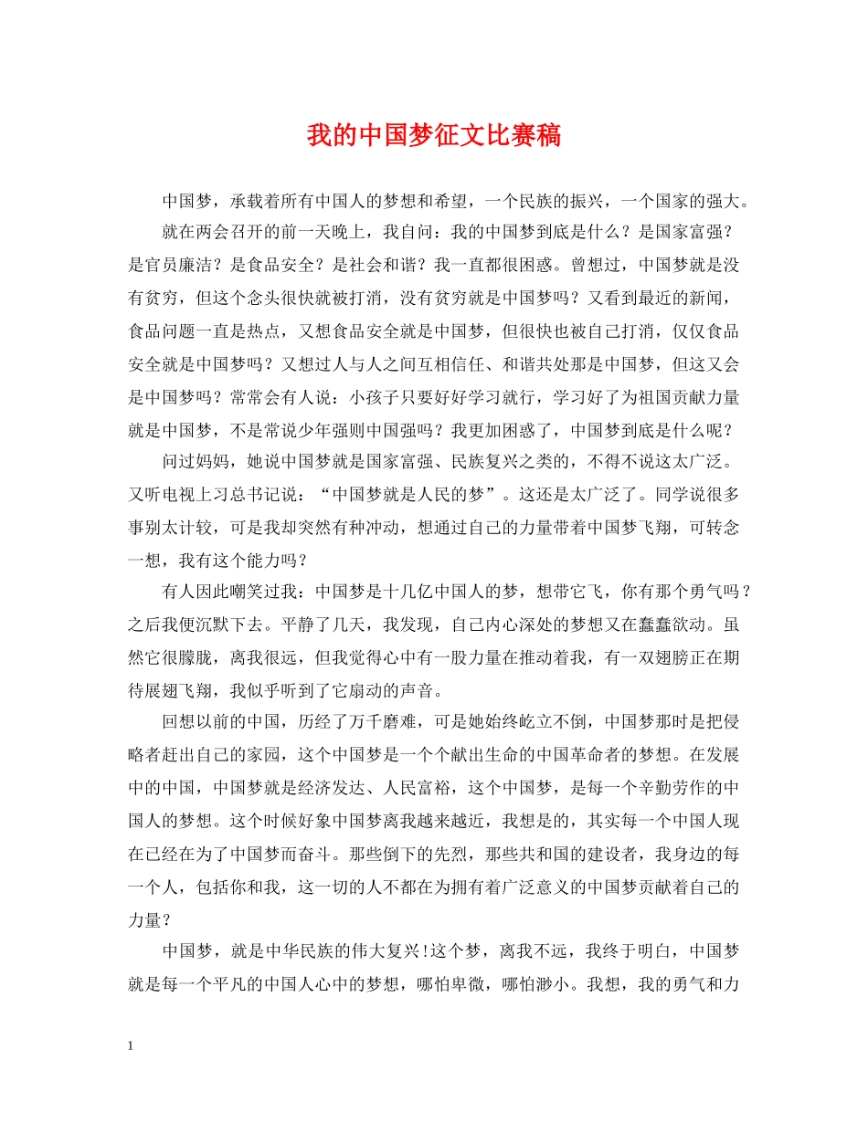 我的中国梦征文比赛稿 _第1页