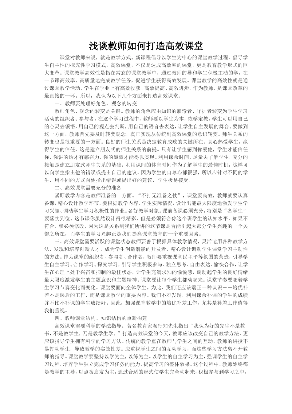 浅谈教师如何打造高效课堂_第1页