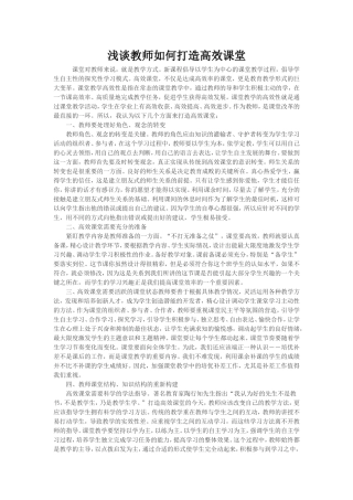 浅谈教师如何打造高效课堂