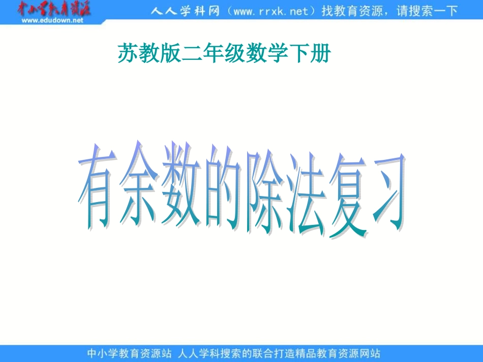《有余数的除法复习》课件_第1页