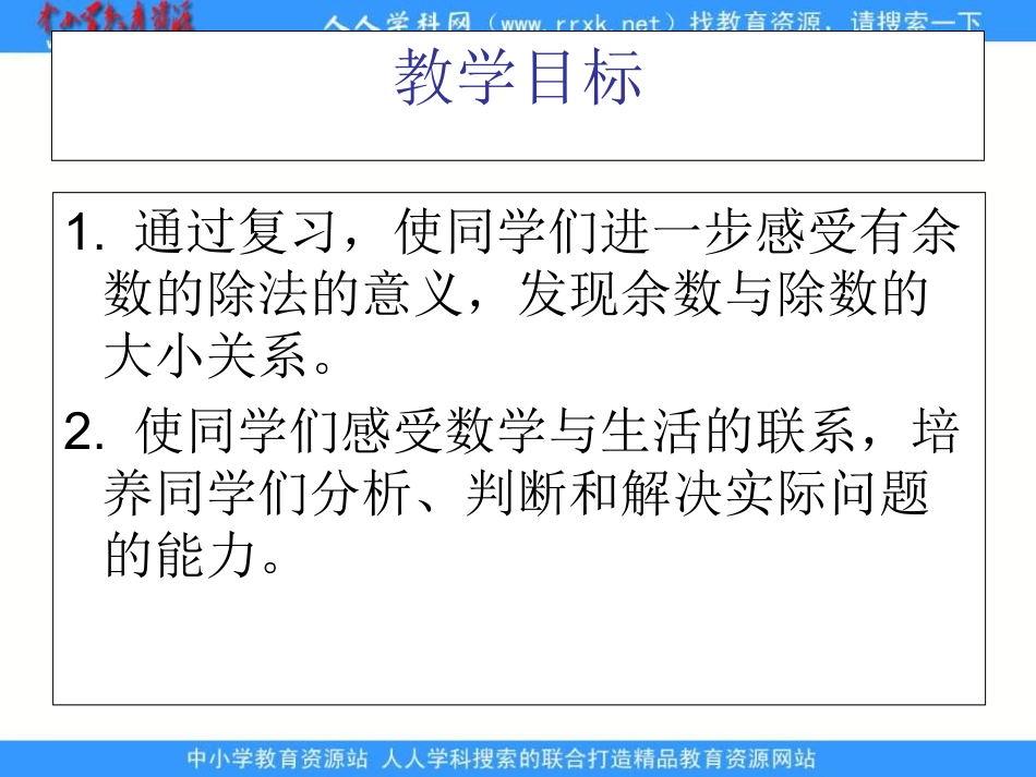 《有余数的除法复习》课件_第2页