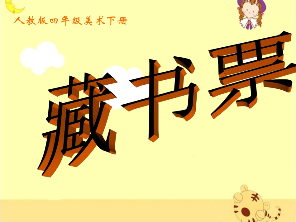 《藏书票》教学课件_第1页