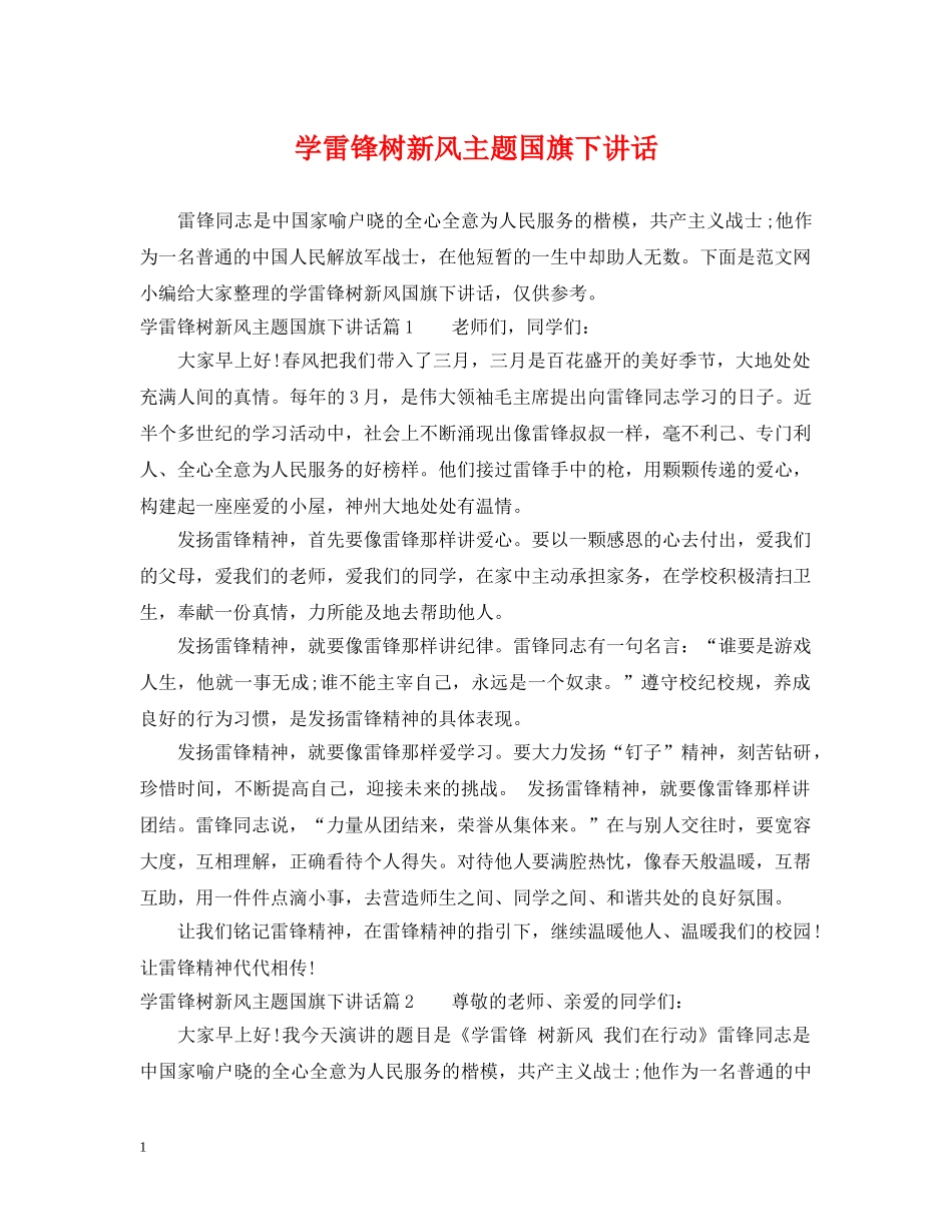 学雷锋树新风主题国旗下讲话 _第1页