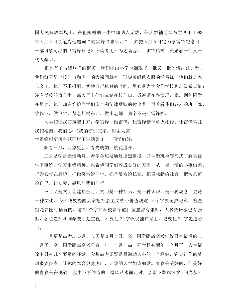 学雷锋树新风主题国旗下讲话 _第2页