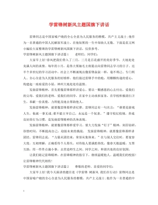 学雷锋树新风主题国旗下讲话 