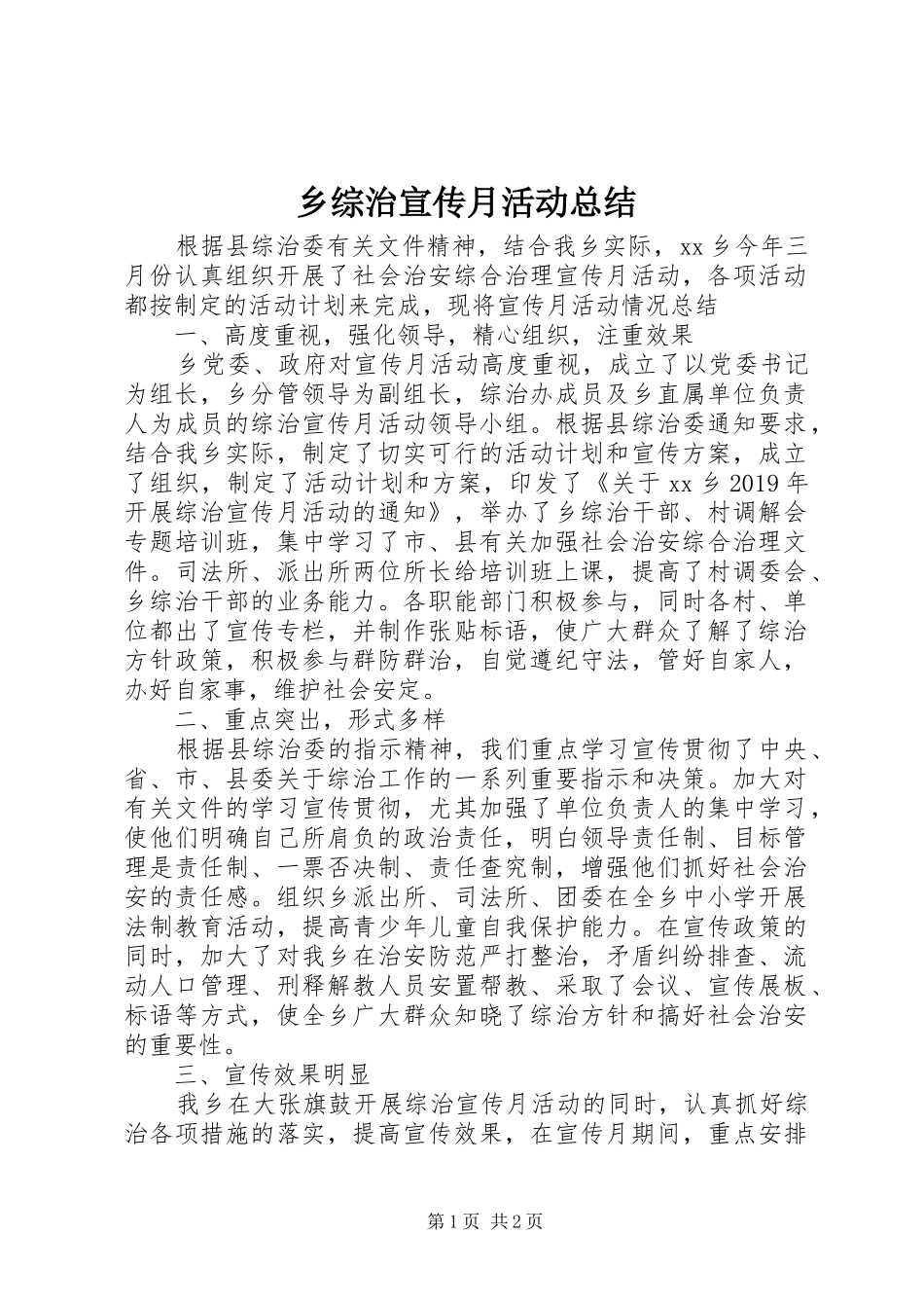 乡综治宣传月活动总结 _第1页