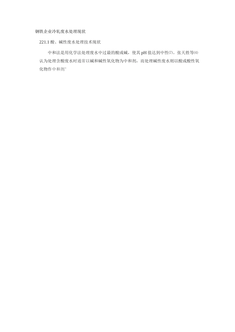 钢铁企业冷轧废水处理现状_第1页