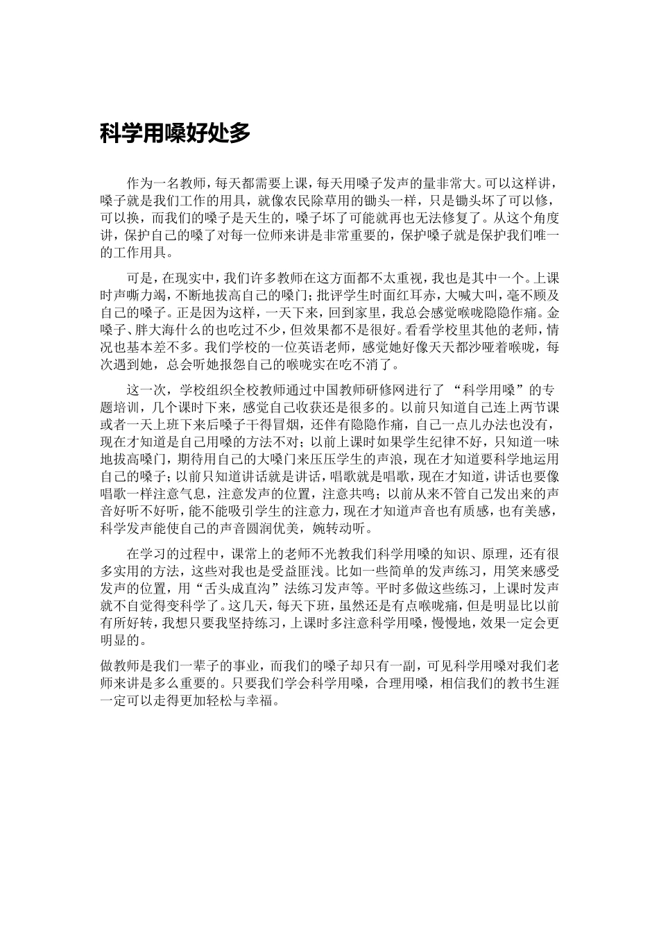 科学用嗓好处多_第1页