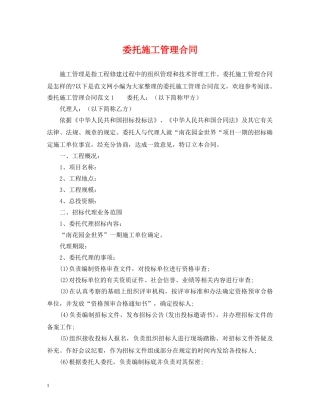 委托施工管理合同 