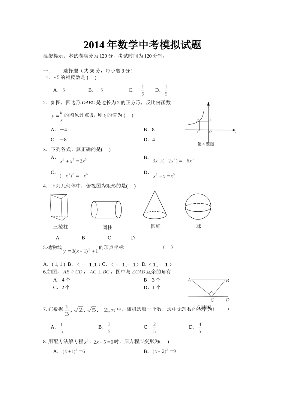 2014年孤山中学中考模拟试题_第1页