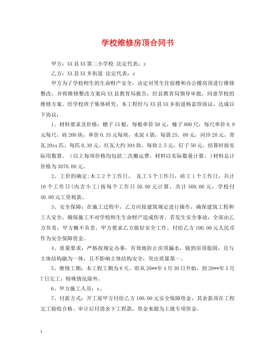 学校维修房顶合同书 _第1页