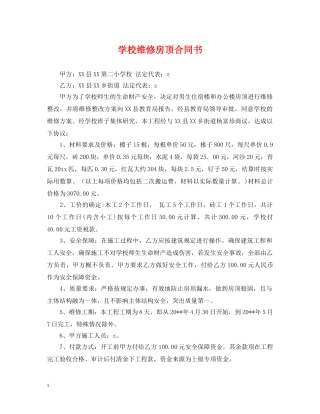 学校维修房顶合同书 