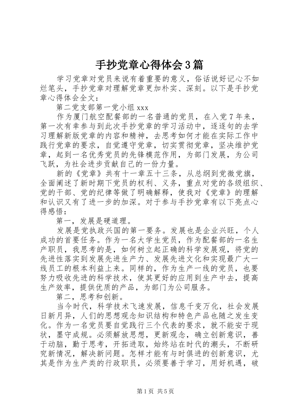 手抄党章体会心得3篇_第1页
