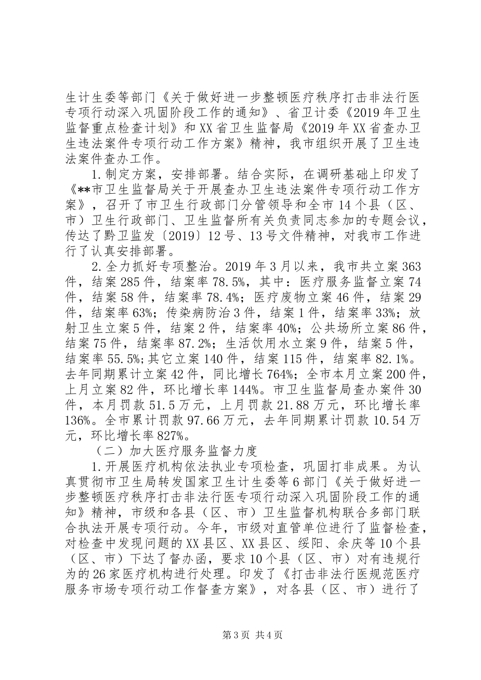 市卫生监督局XX年上半年工作总结 _第3页