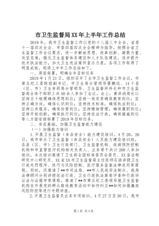 市卫生监督局XX年上半年工作总结 