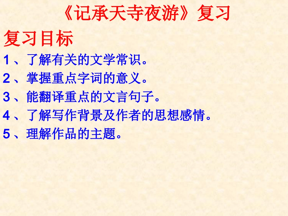 《记承天寺夜游》复习PPT_第1页