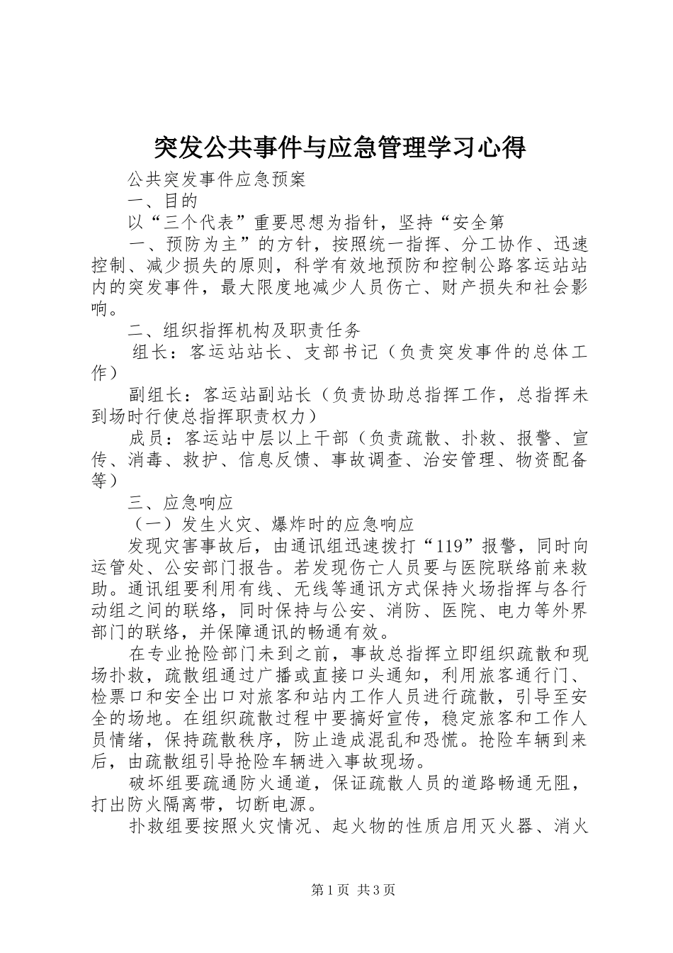 突发公共事件与应急管理学习体会_第1页