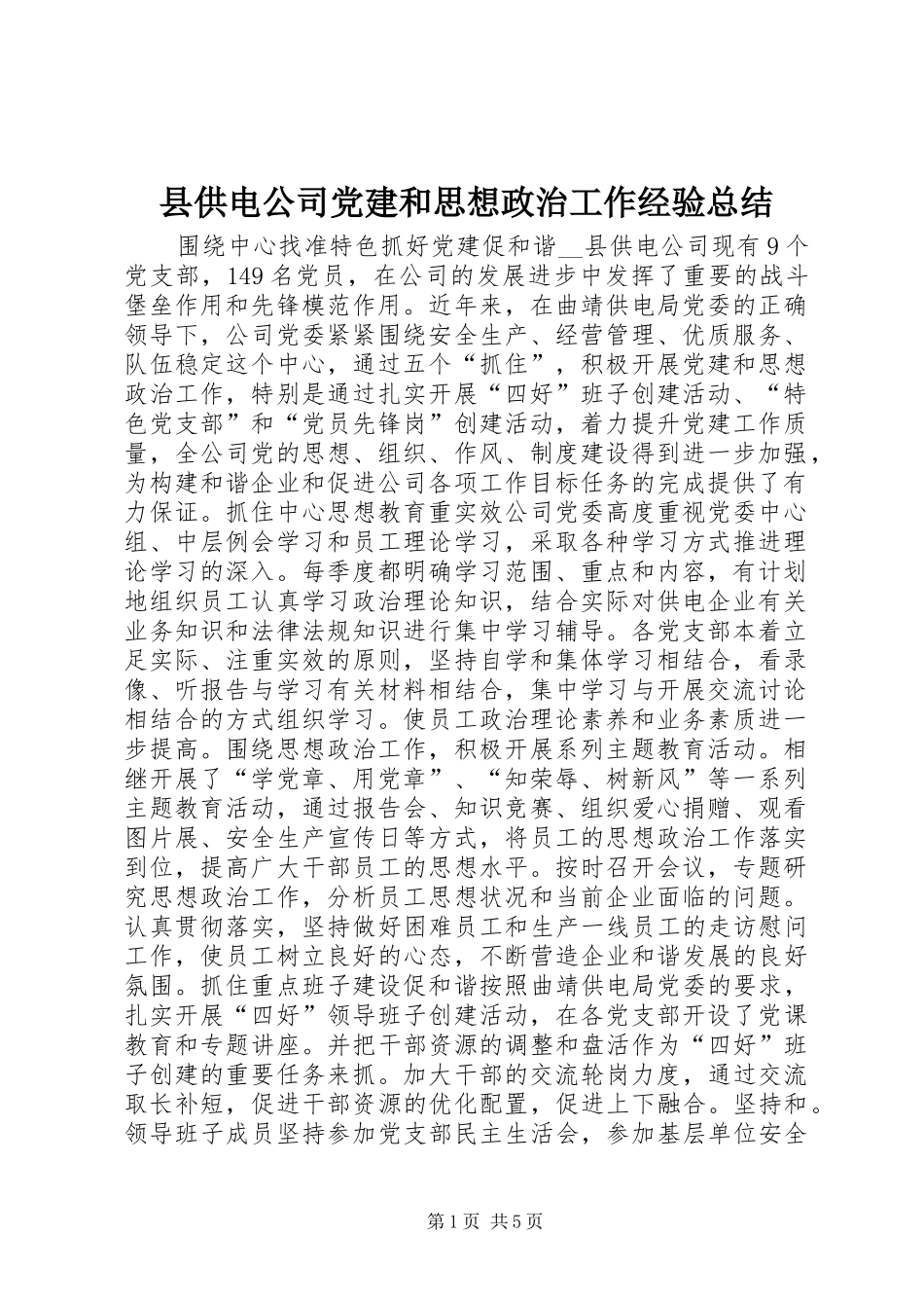 县供电公司党建和思想政治工作经验总结 _第1页