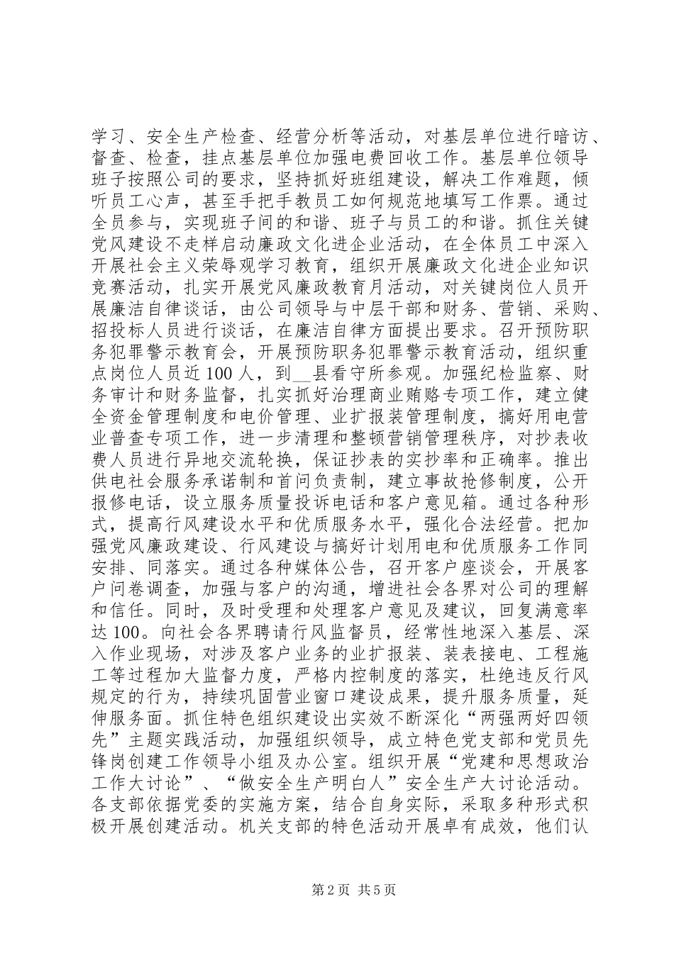 县供电公司党建和思想政治工作经验总结 _第2页