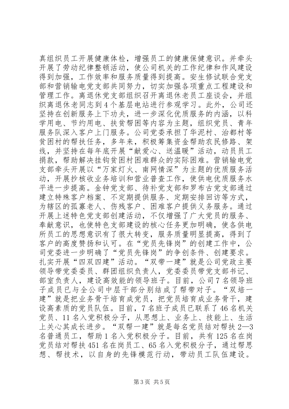 县供电公司党建和思想政治工作经验总结 _第3页