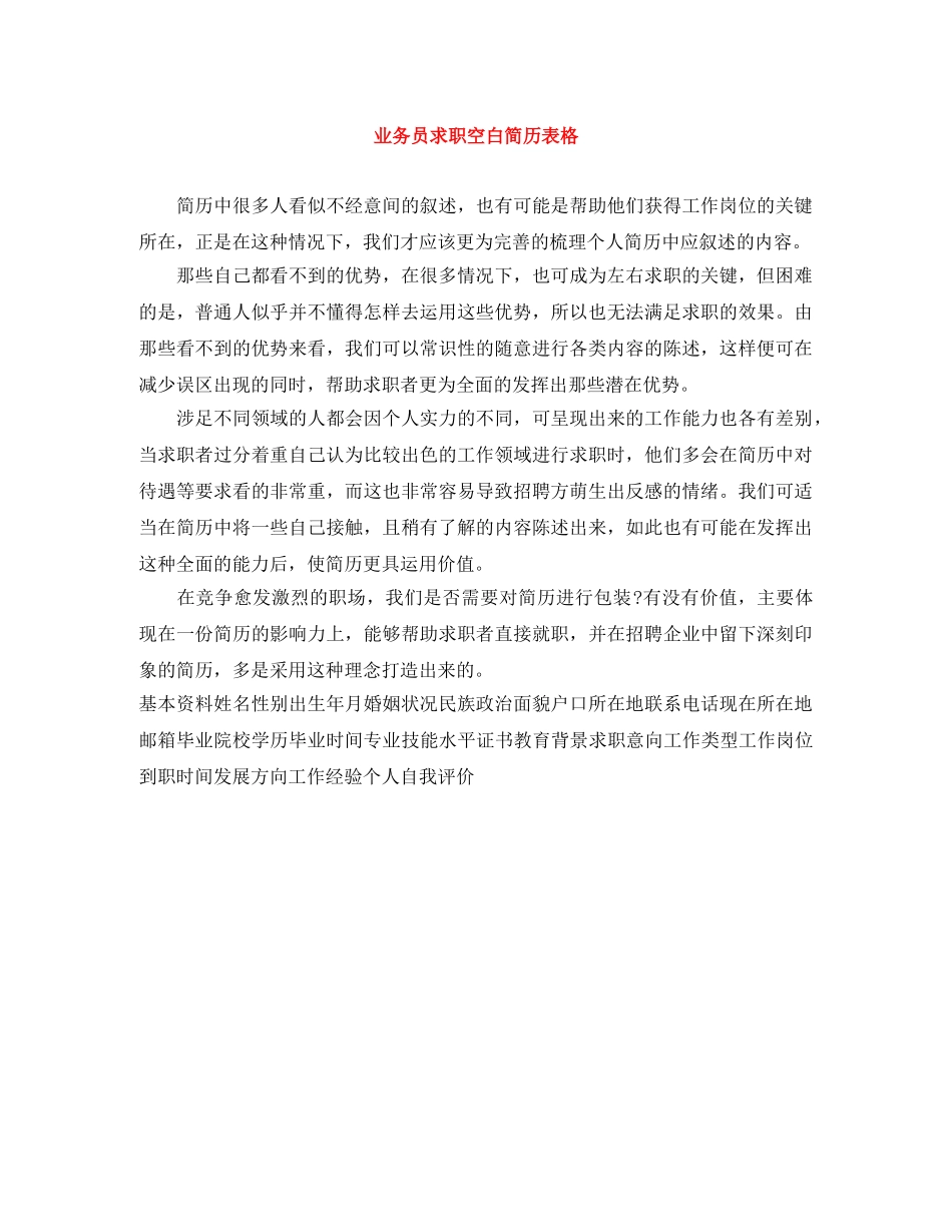 业务员求职空白简历表格_第1页