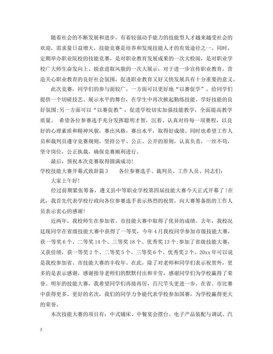 学校技能大赛开幕式致辞 _第3页