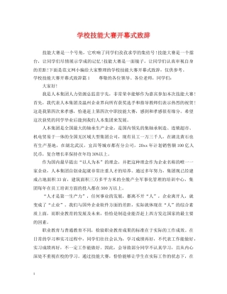 学校技能大赛开幕式致辞 