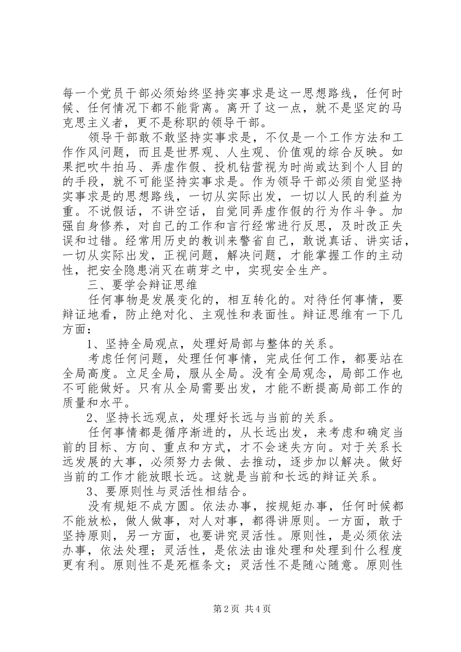 学习《领导干部要不断改进思维方式》体会心得_第2页