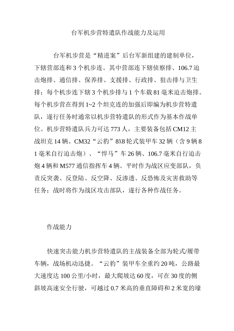 台军机步营特遣队作战能力及运用_第1页