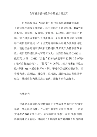 台军机步营特遣队作战能力及运用