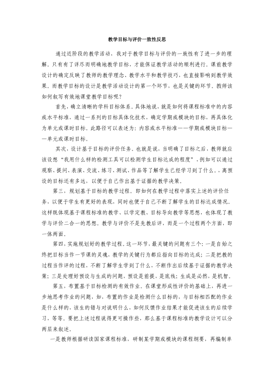 教学目标与评价一致性反思_第1页