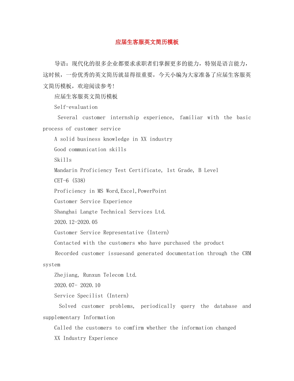 应届生客服英文简历模板 _第1页
