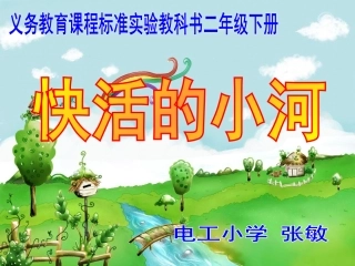 微课件：快活的小河
