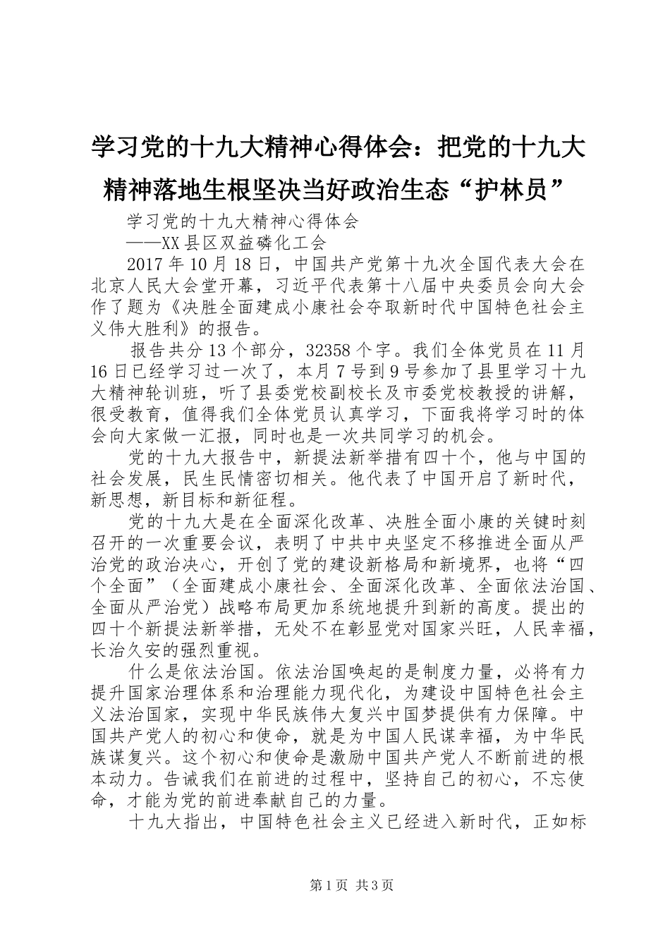学习党的十九大精神体会心得：把党的十九大精神落地生根坚决当好政治生态“护林员”_第1页