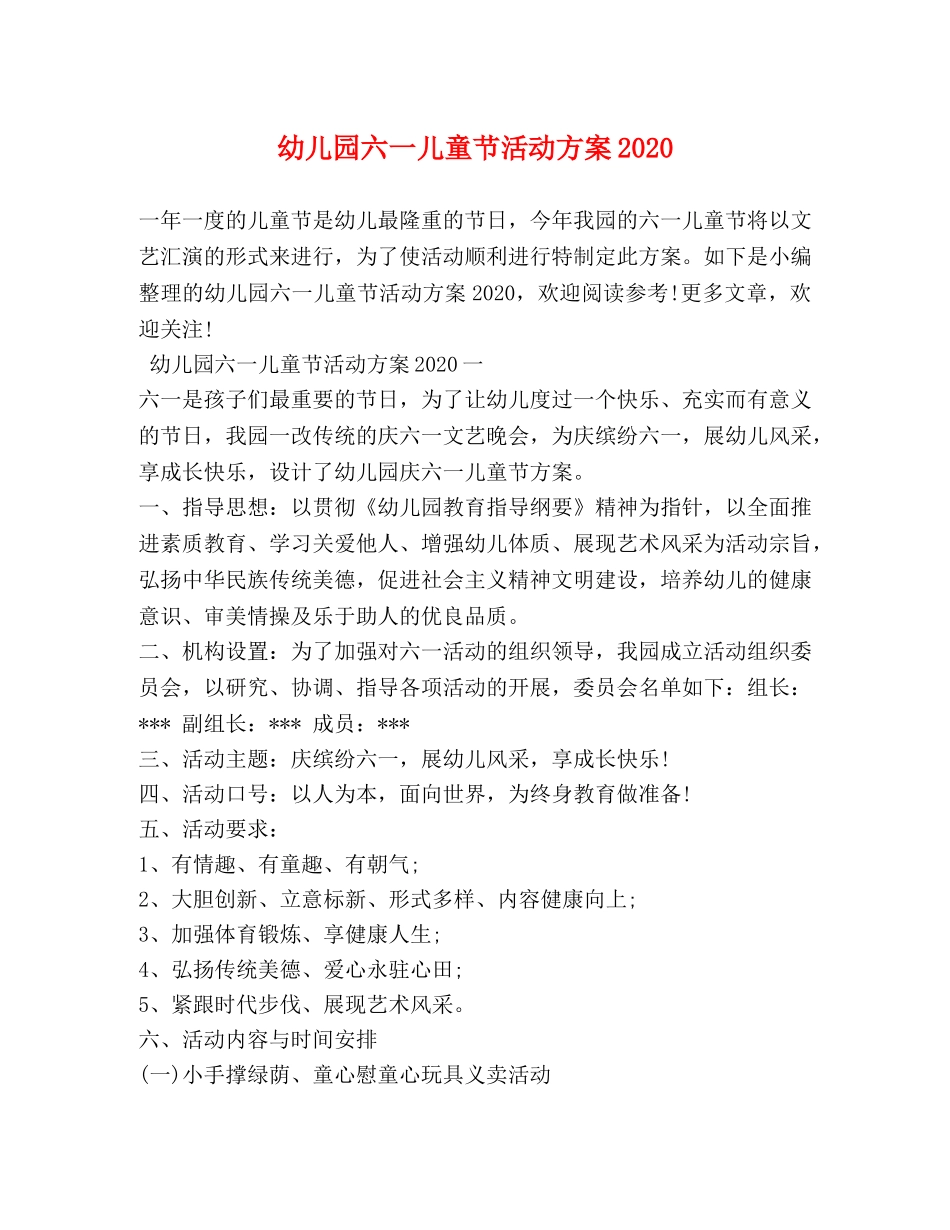 幼儿园六一儿童节活动方案2024 _第1页