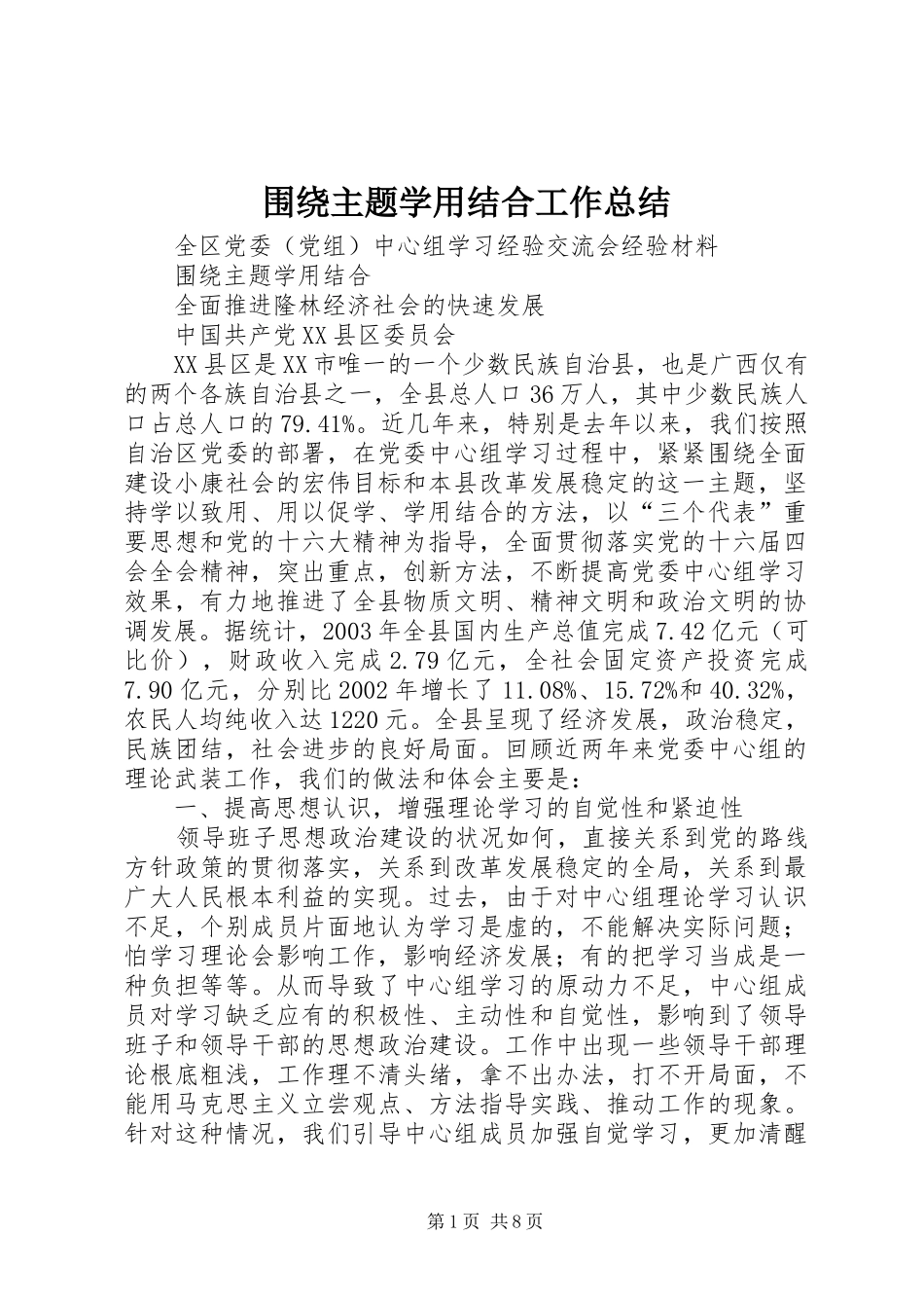 围绕主题学用结合工作总结 _第1页