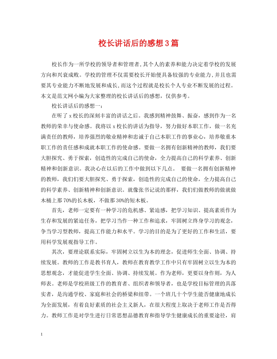 校长讲话后的感想3篇 _第1页