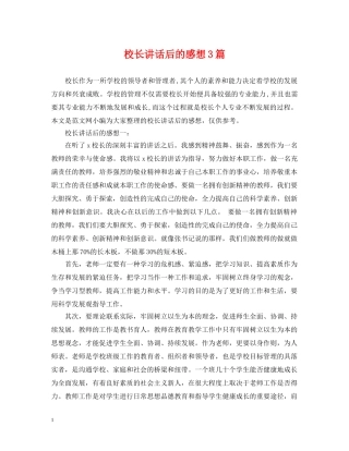 校长讲话后的感想3篇 