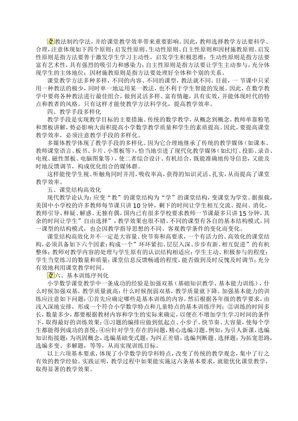 提高小学数学课堂教学效率的基本要求_第2页