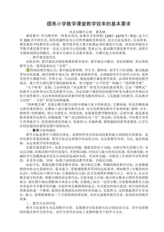 提高小学数学课堂教学效率的基本要求