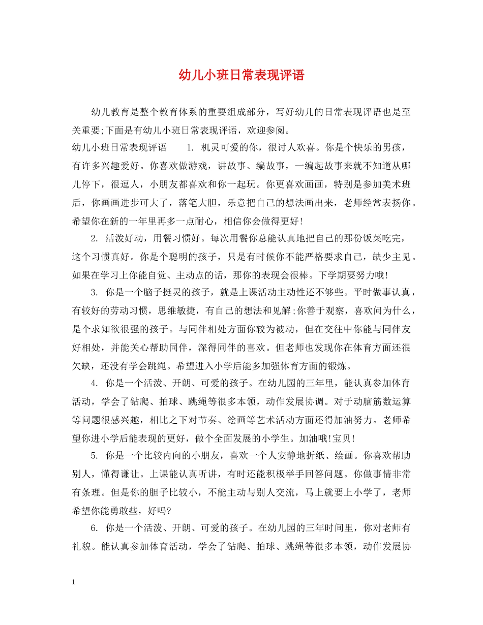幼儿小班日常表现评语 _第1页