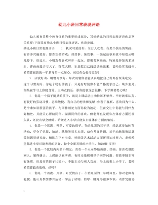 幼儿小班日常表现评语 