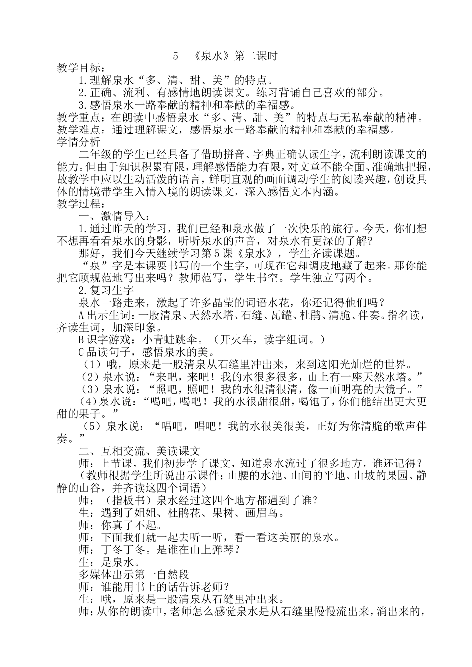 泉水第二课时教学设计_第1页
