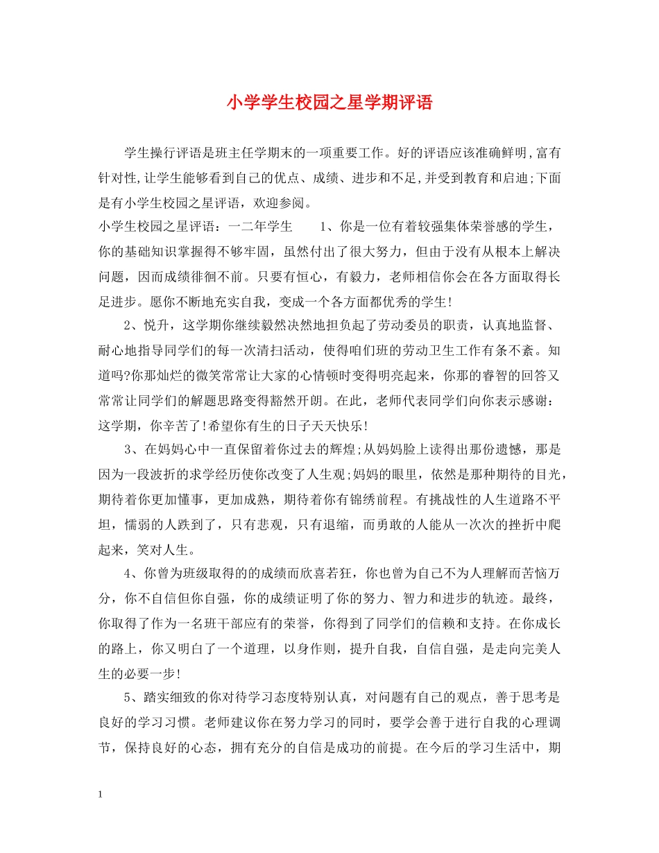 小学学生校园之星学期评语 _第1页