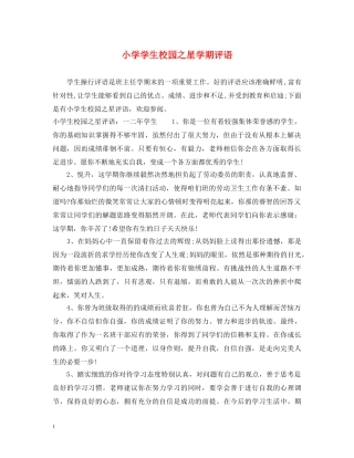 小学学生校园之星学期评语 