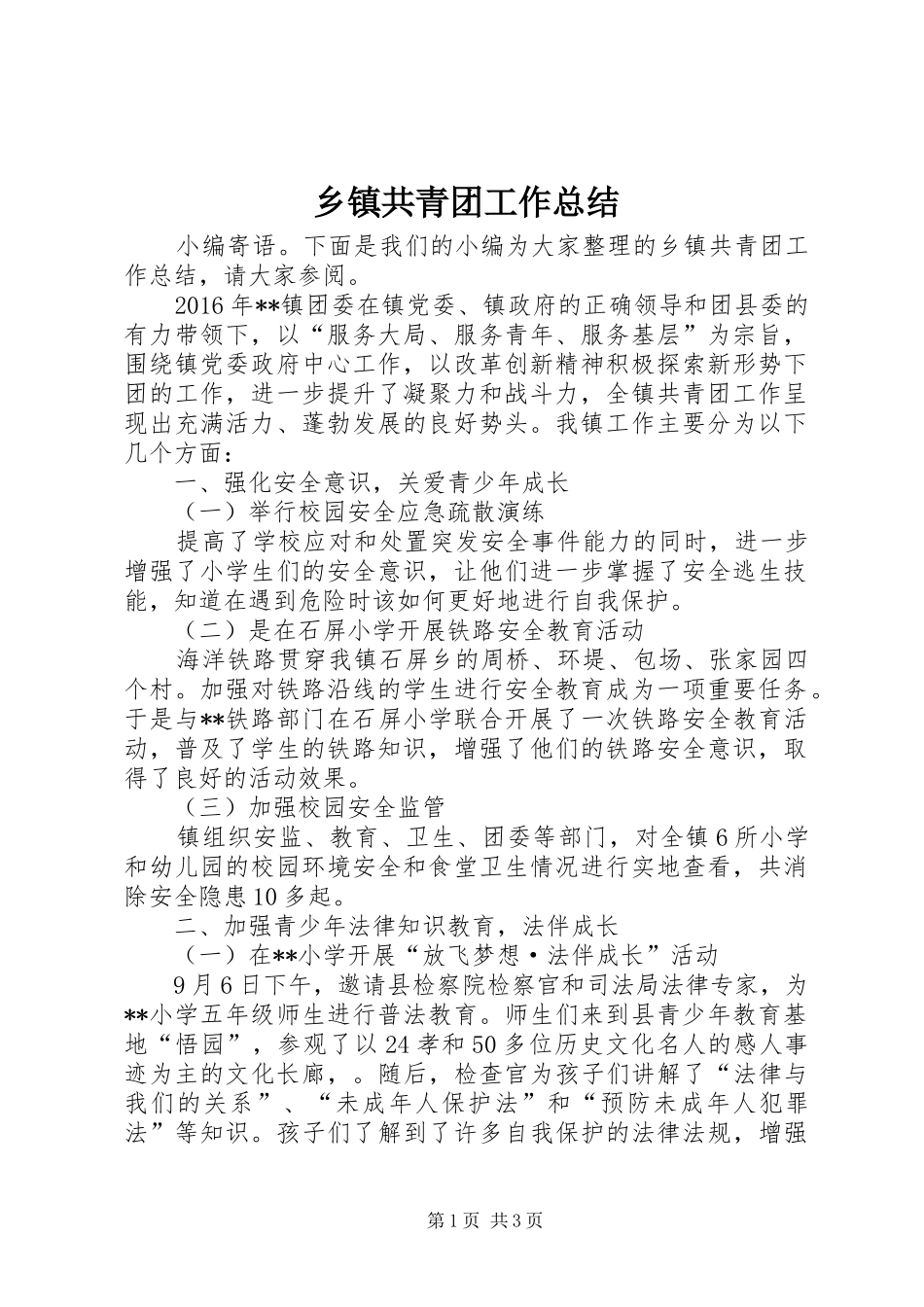 乡镇共青团工作总结 _第1页