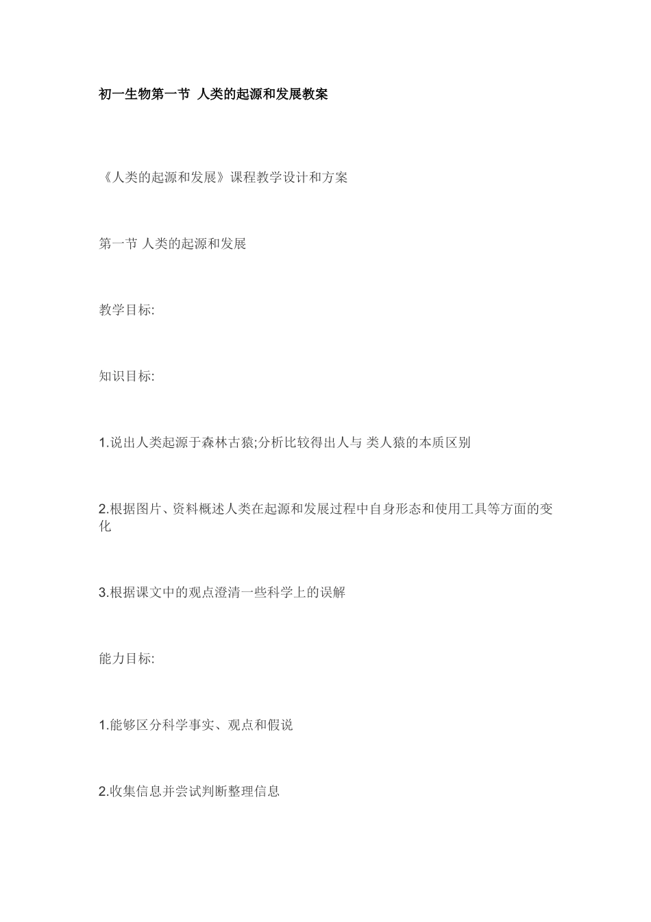 初一生物第一节人类的起源和发展教案_第1页