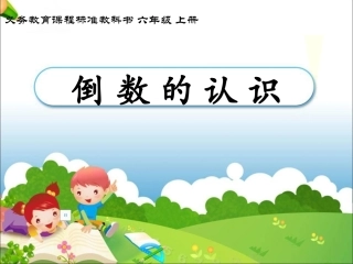 《倒数的认识》PPT
